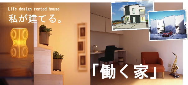 私が建てる。「働く家」